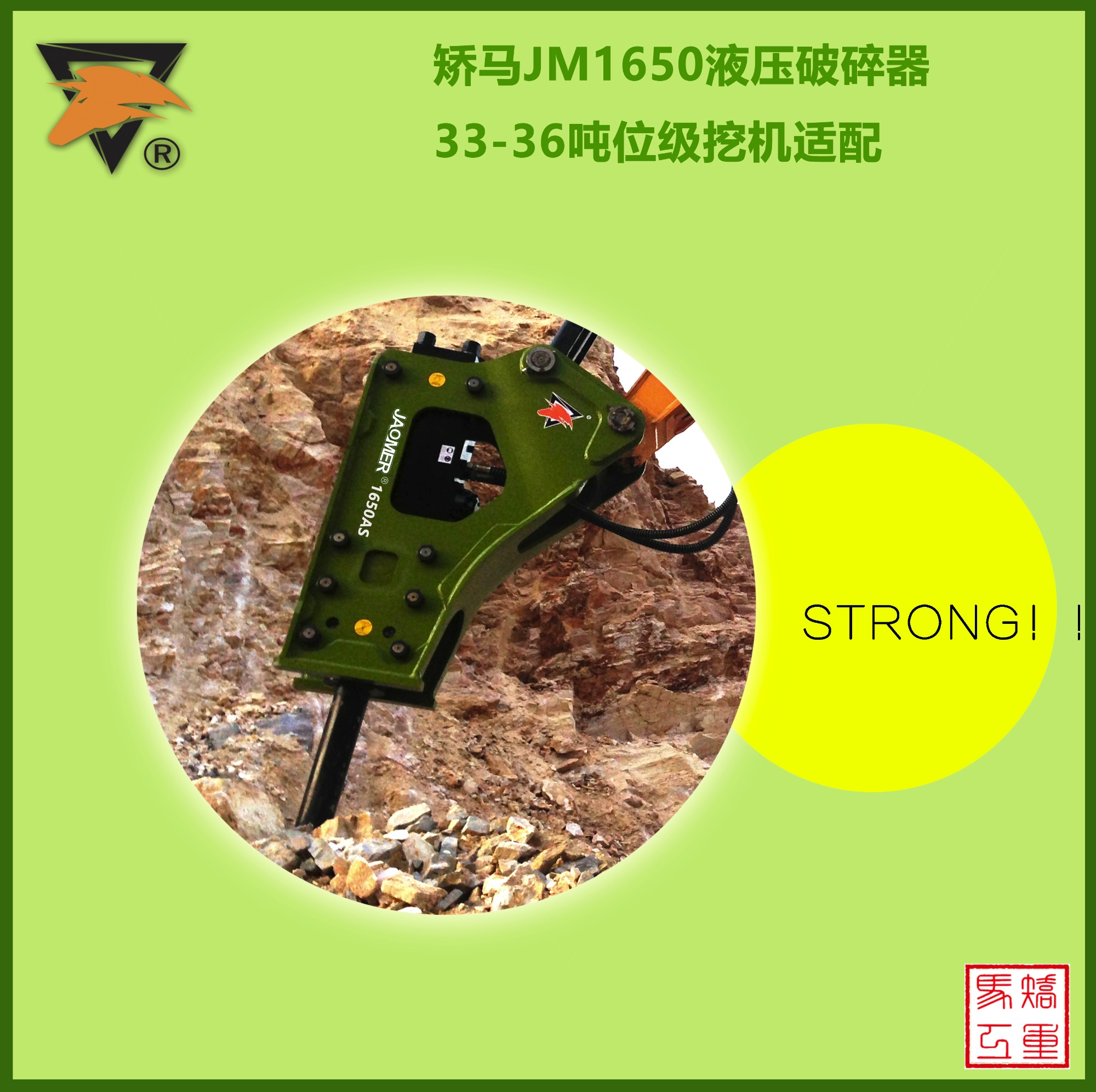 矯馬1650液壓破碎錘